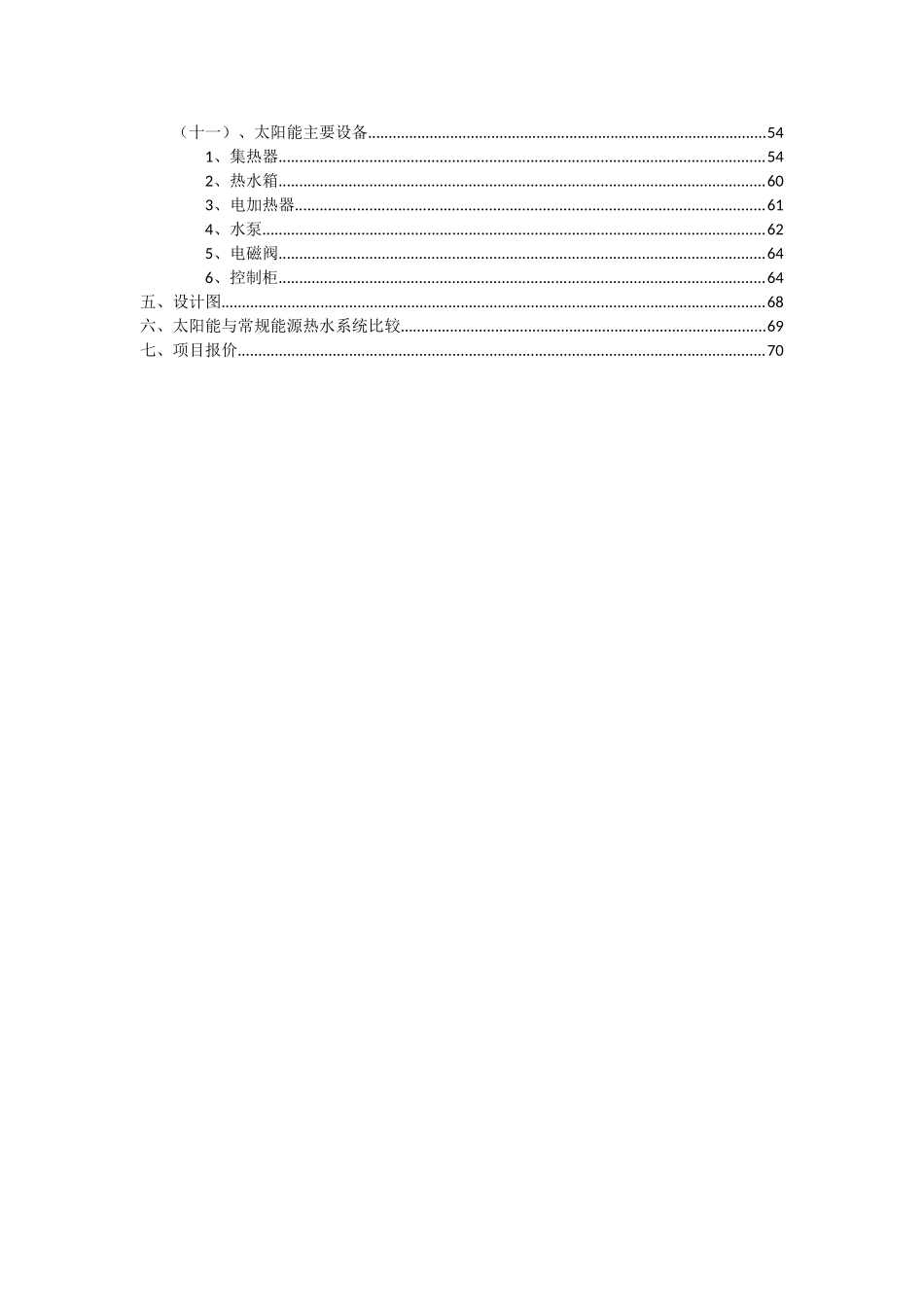 甘肃酒泉民族饭店太阳能热水工程建议书_第3页