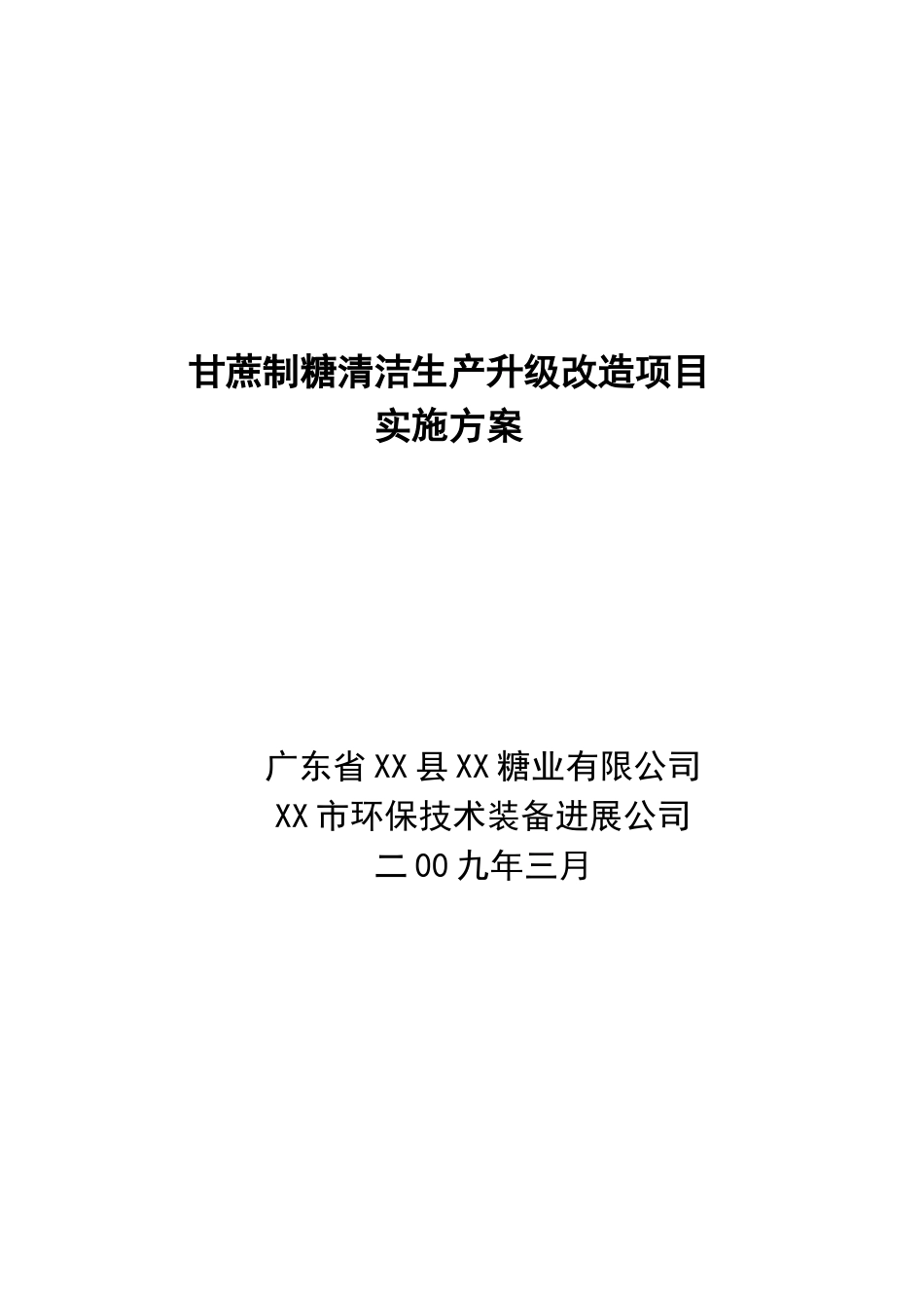 甘蔗制糖清洁生产升级改造项目实施方案书—-毕业论文设计_第1页