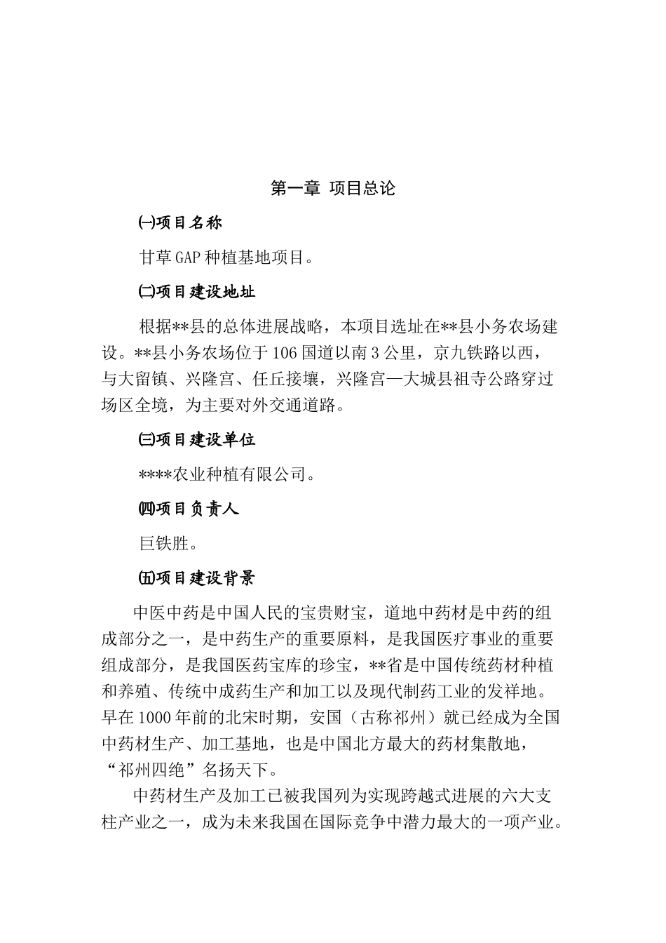 甘草gap种植基地建设项目可行性研究报告_第2页