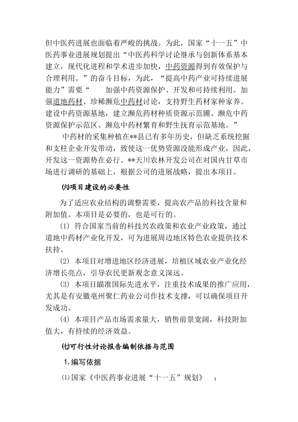 甘草gap种植基地建设项目可行性研究报告_第3页