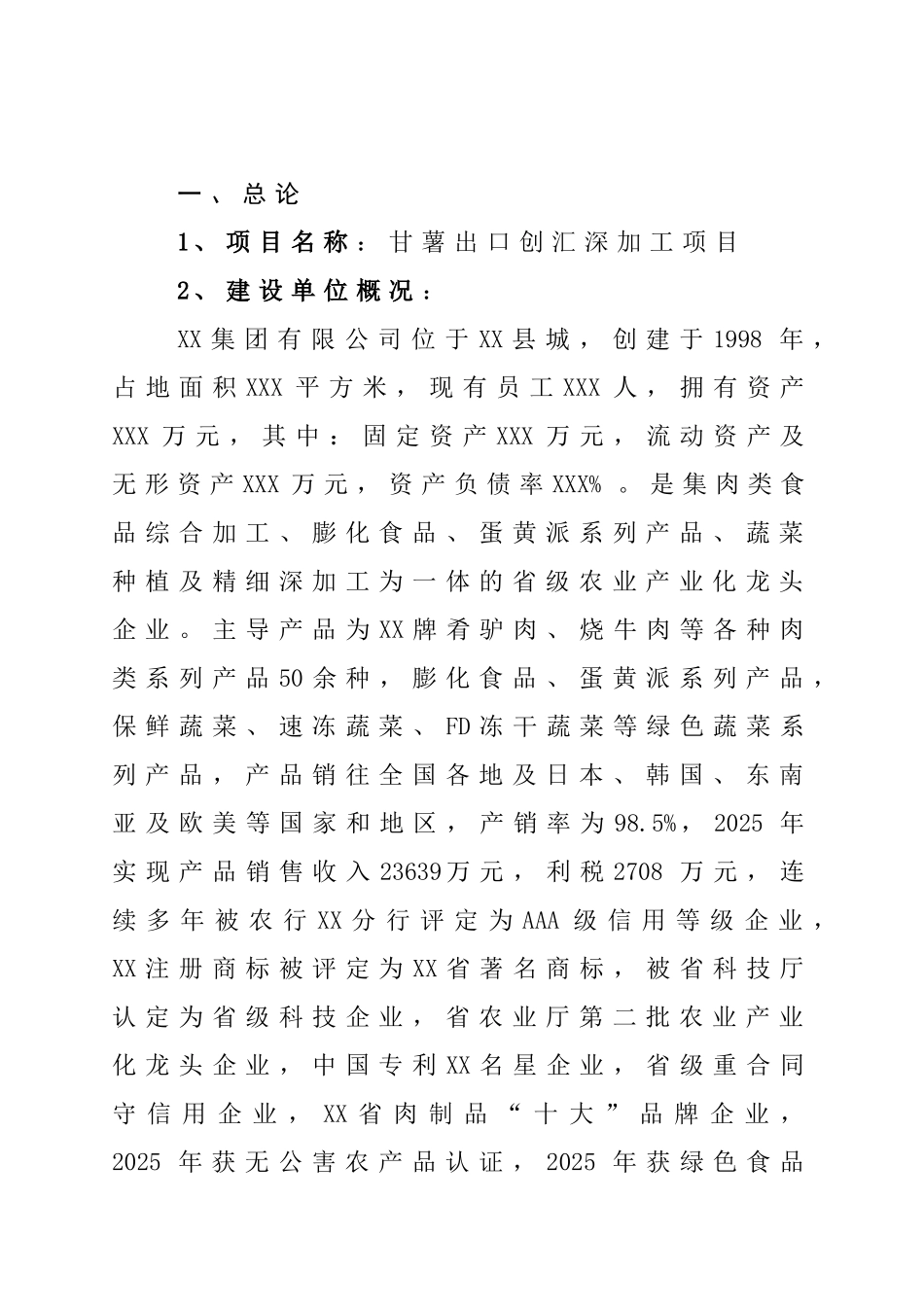 甘薯出口创汇深加工项目建议书_第3页