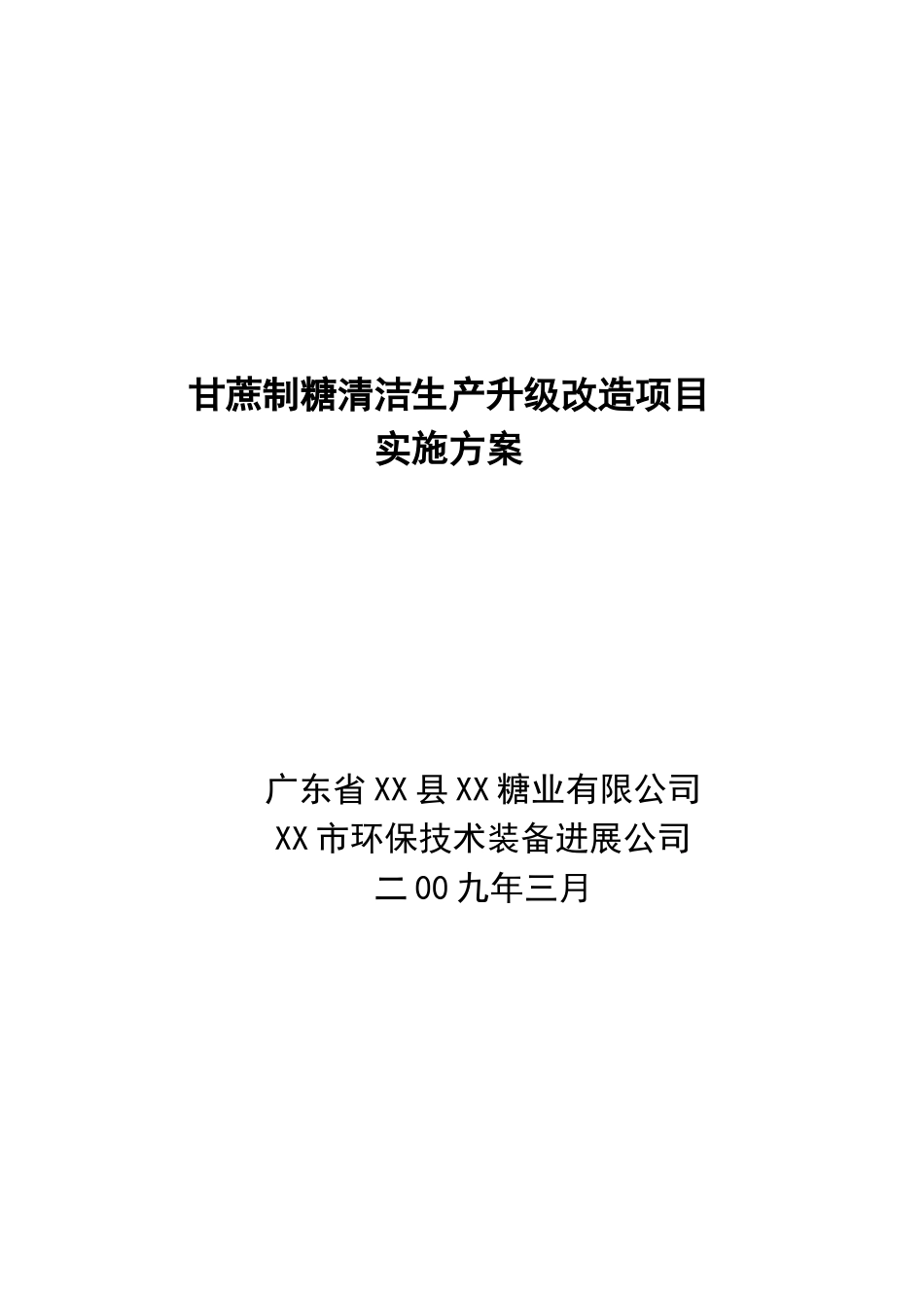 甘蔗制糖清洁生产升级改X造项目实施方案_第2页