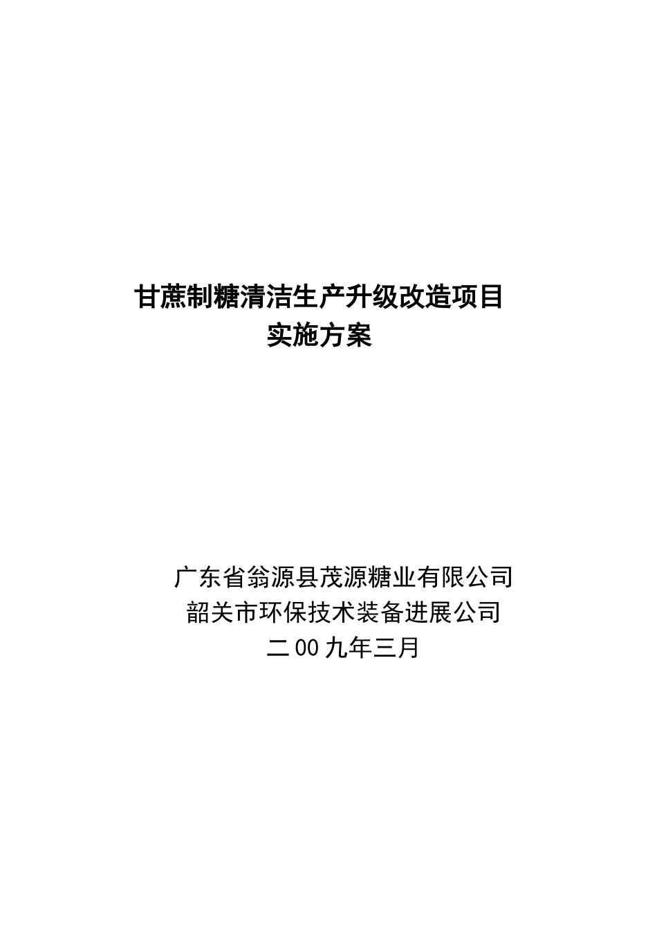 甘蔗制糖清洁生产项目可行性研究报告_第2页