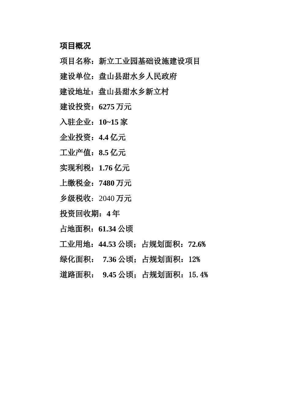 甜水乡工业园区基础设施建设项目可行性研究报告_第3页