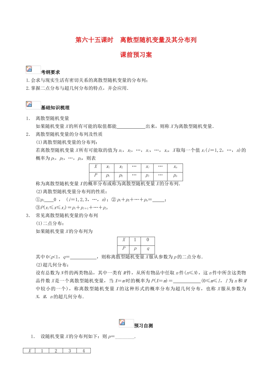 （新课标）高三数学一轮复习 第10篇 离散型随机变量及其分布列学案 理-人教版高三全册数学学案_第1页