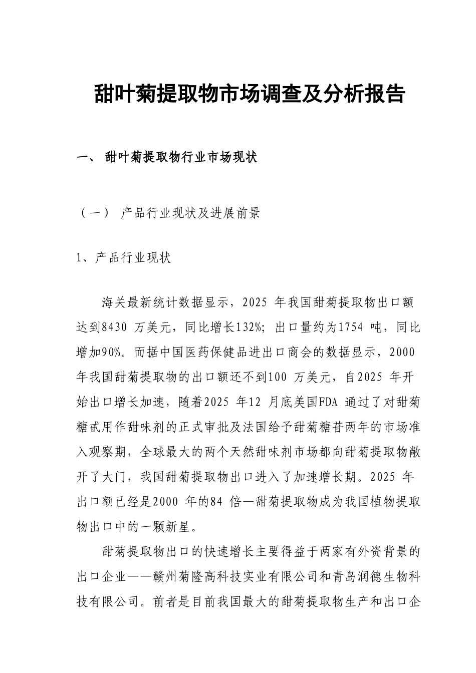 甜叶菊市场调查及分析报告_第2页