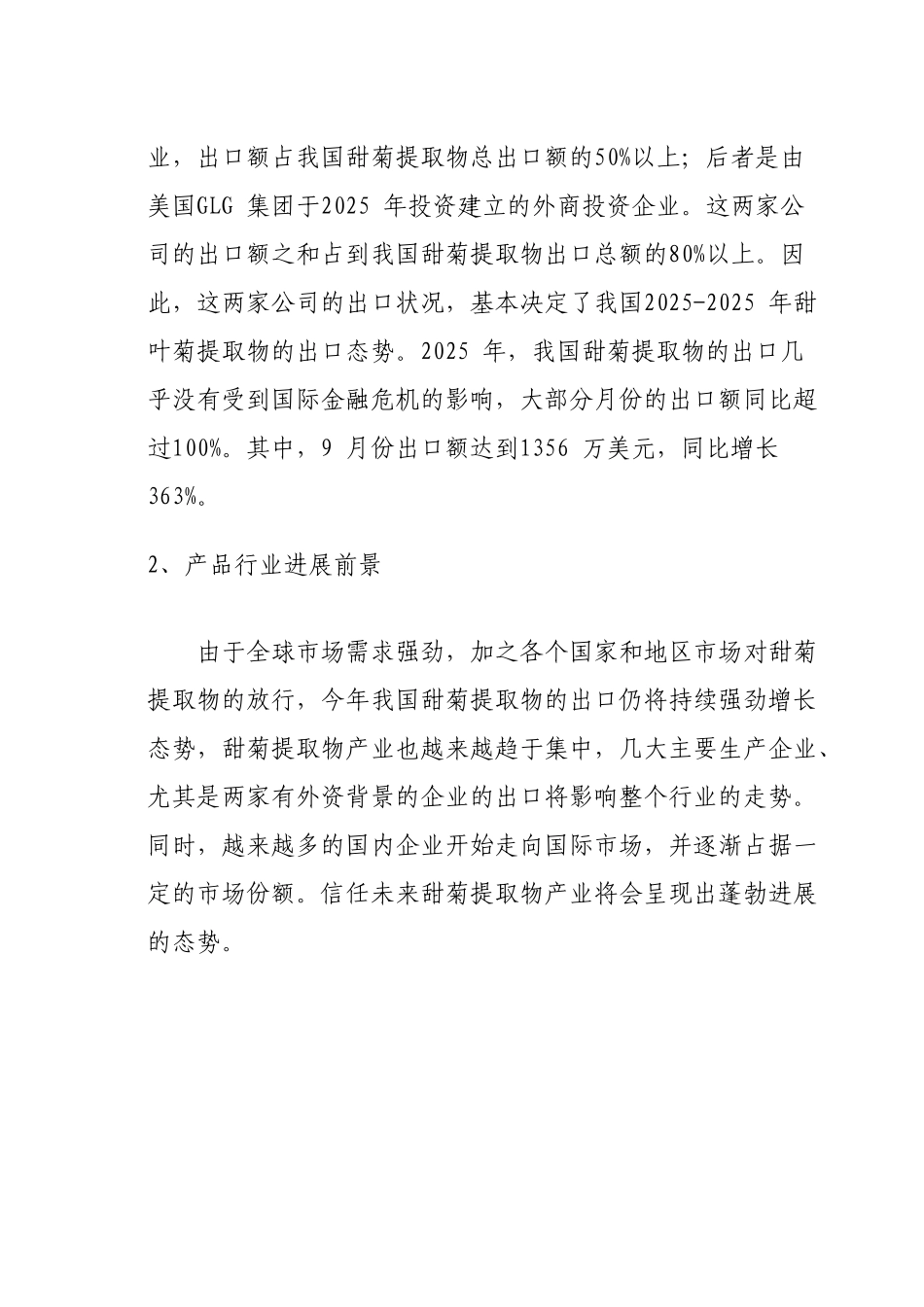甜叶菊市场调查及分析报告_第3页