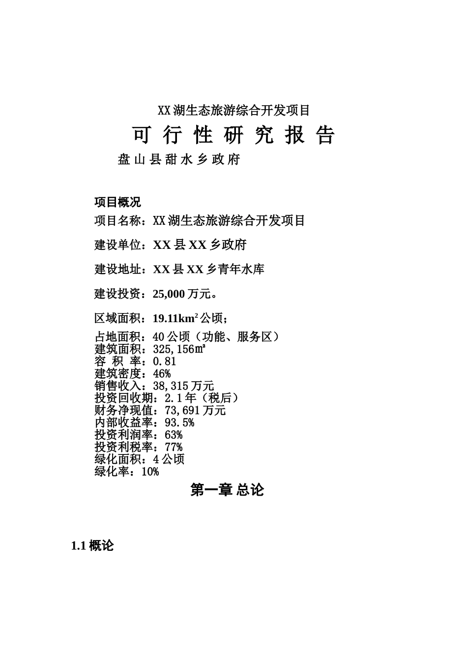 甜水湖生态旅游综合开发项目可行性研究报告_第2页