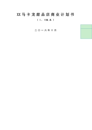 甜品店商业计划书
