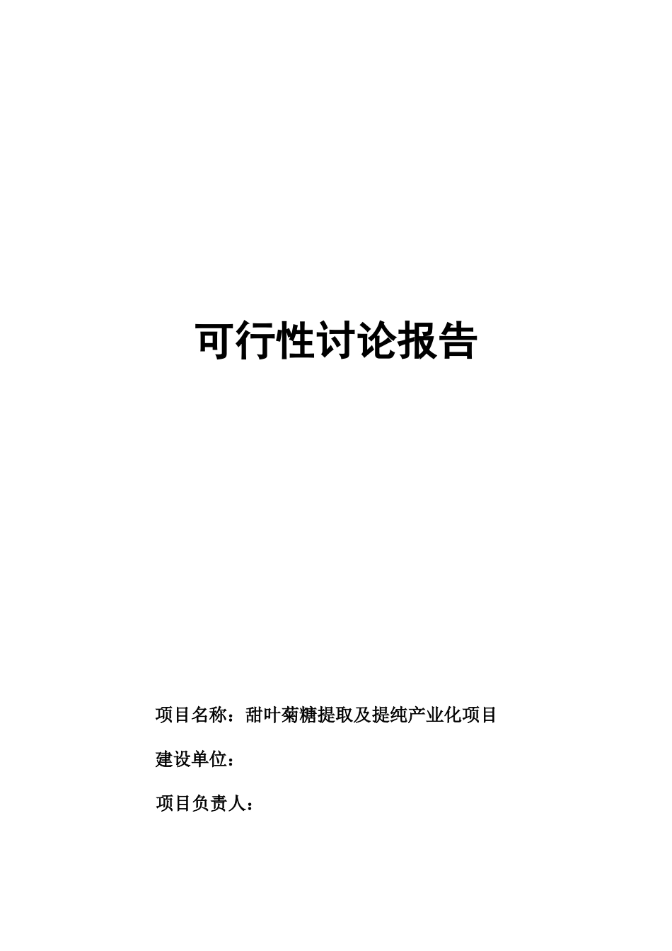甜叶菊糖苷可行性研究报告_第2页