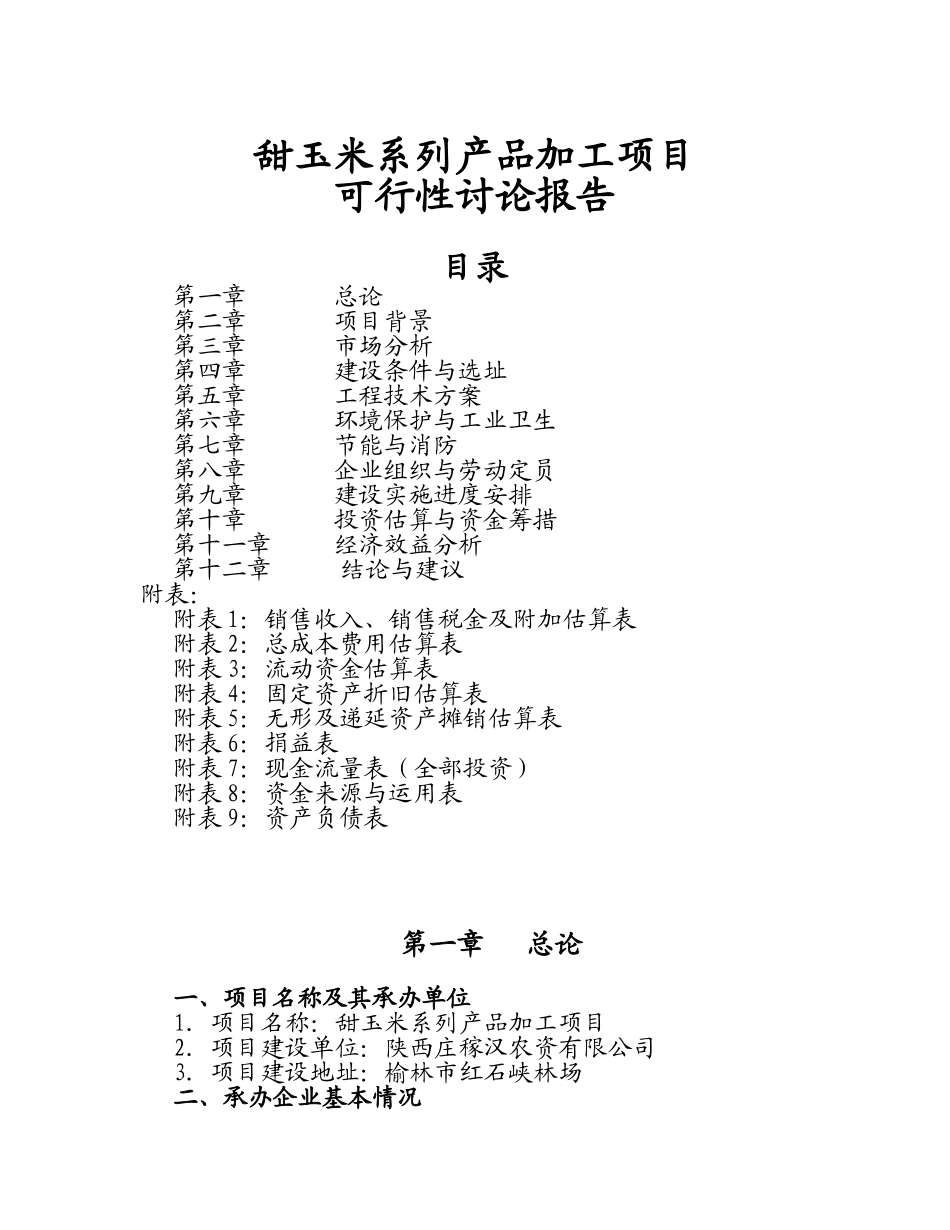甜玉米系列产品加工项目可研报告_第2页