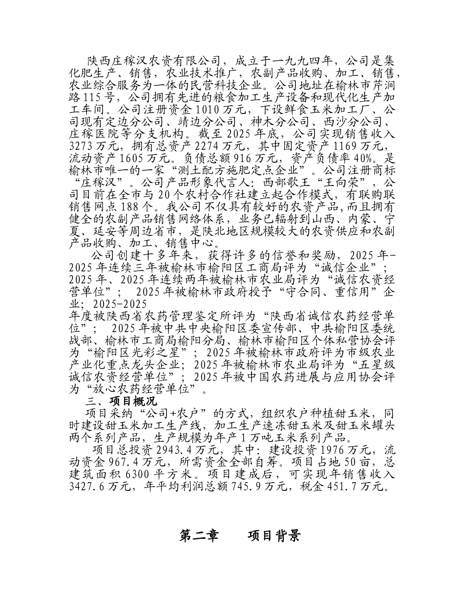 甜玉米系列产品加工项目可研报告_第3页