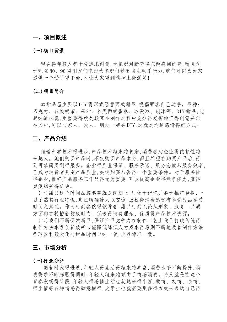 甜品店创业策划书_第1页