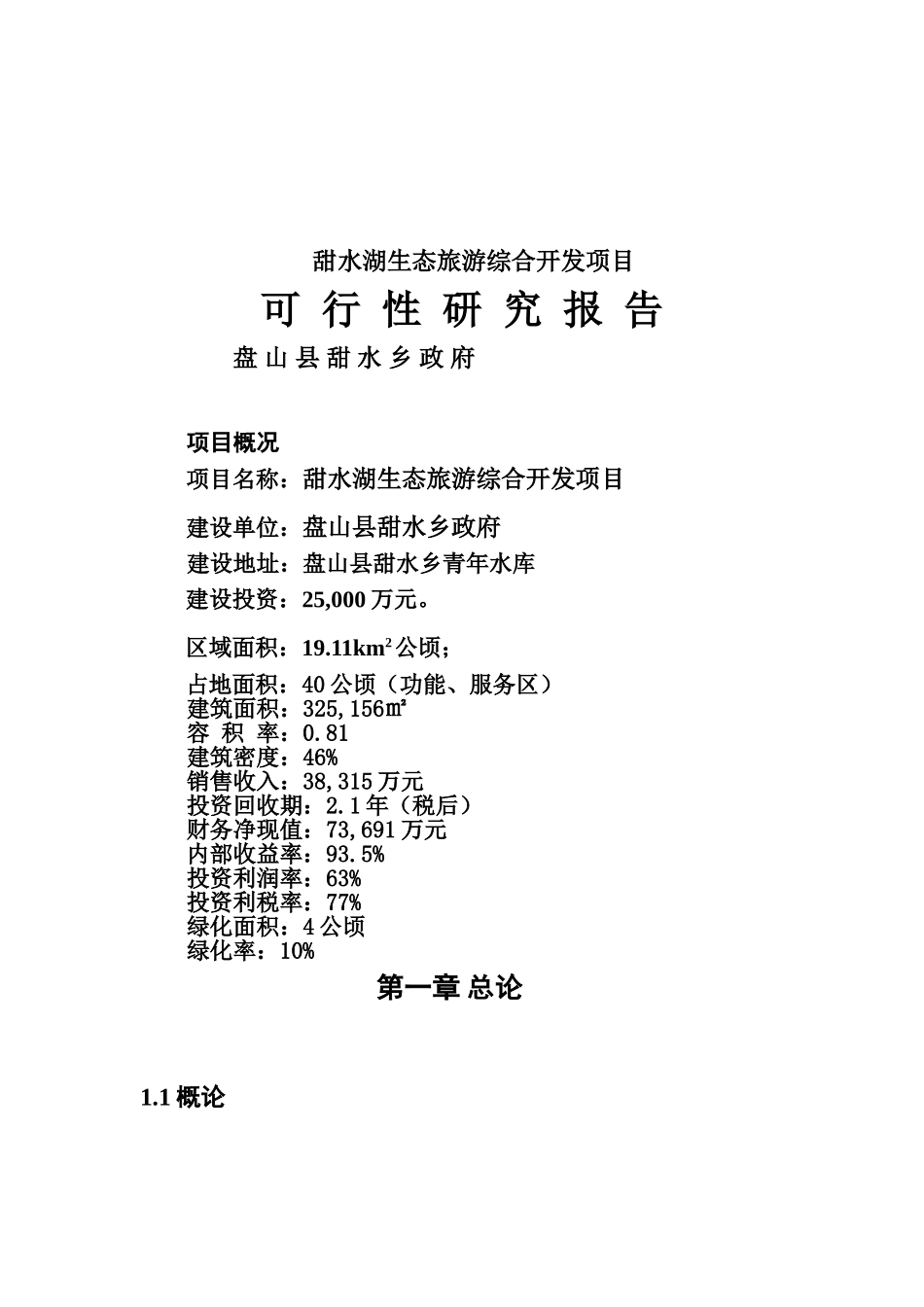 甜水湖生态旅游综合开发项目项目可行性研究报告_第2页