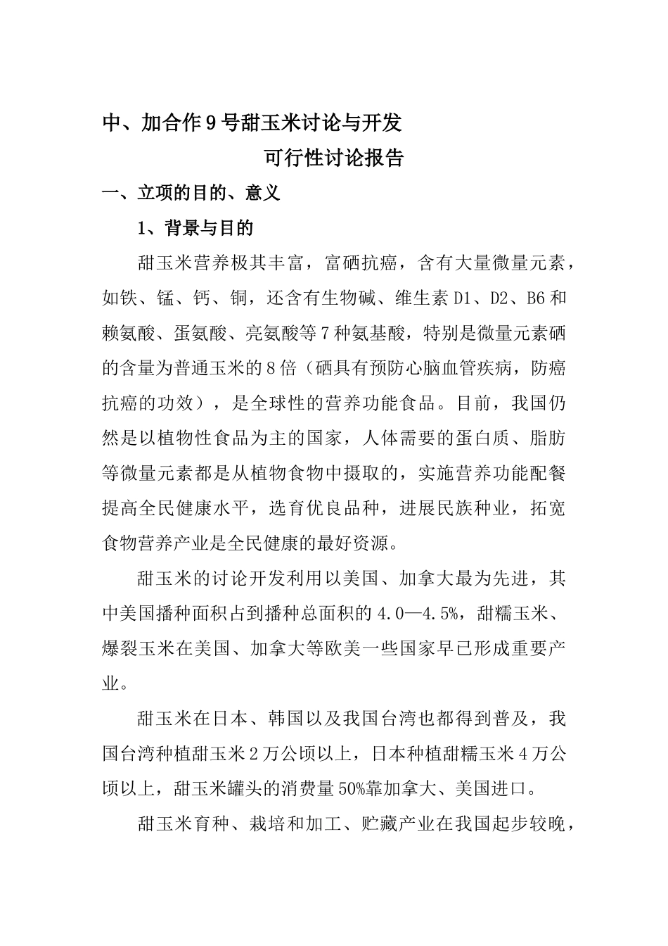 甜玉米研究与开发可行性研究报告_第2页