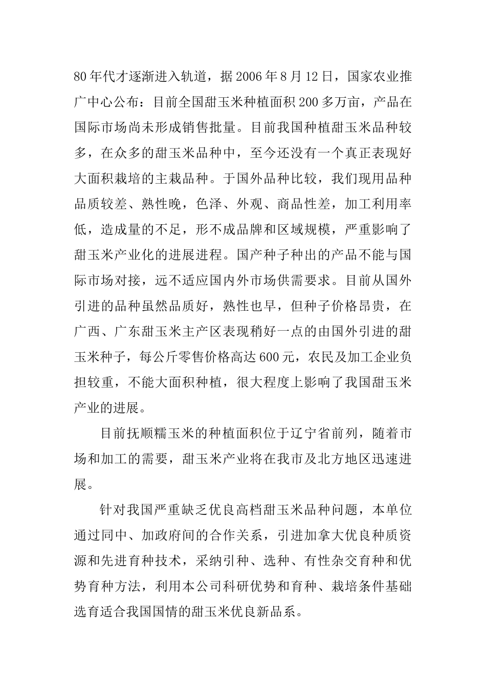 甜玉米研究与开发可行性研究报告_第3页