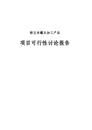 甜玉米罐头加工产品项目可行性研究报告