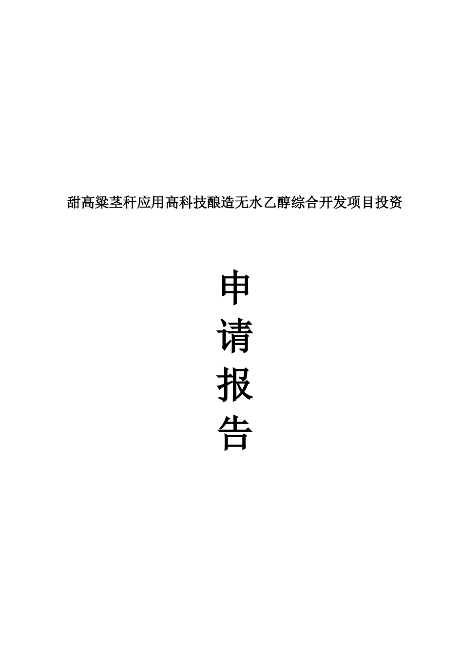 甜高粱茎秆应用高科技酿造无水乙醇项目投资申请报告_第2页