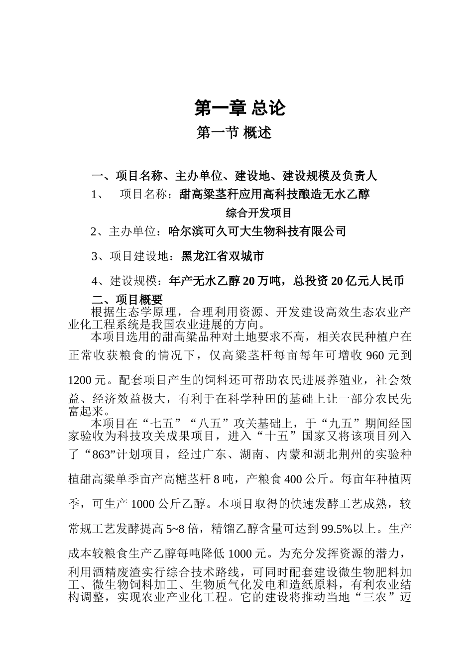 甜高粱茎秆应用高科技酿造无水乙醇项目投资申请报告_第3页