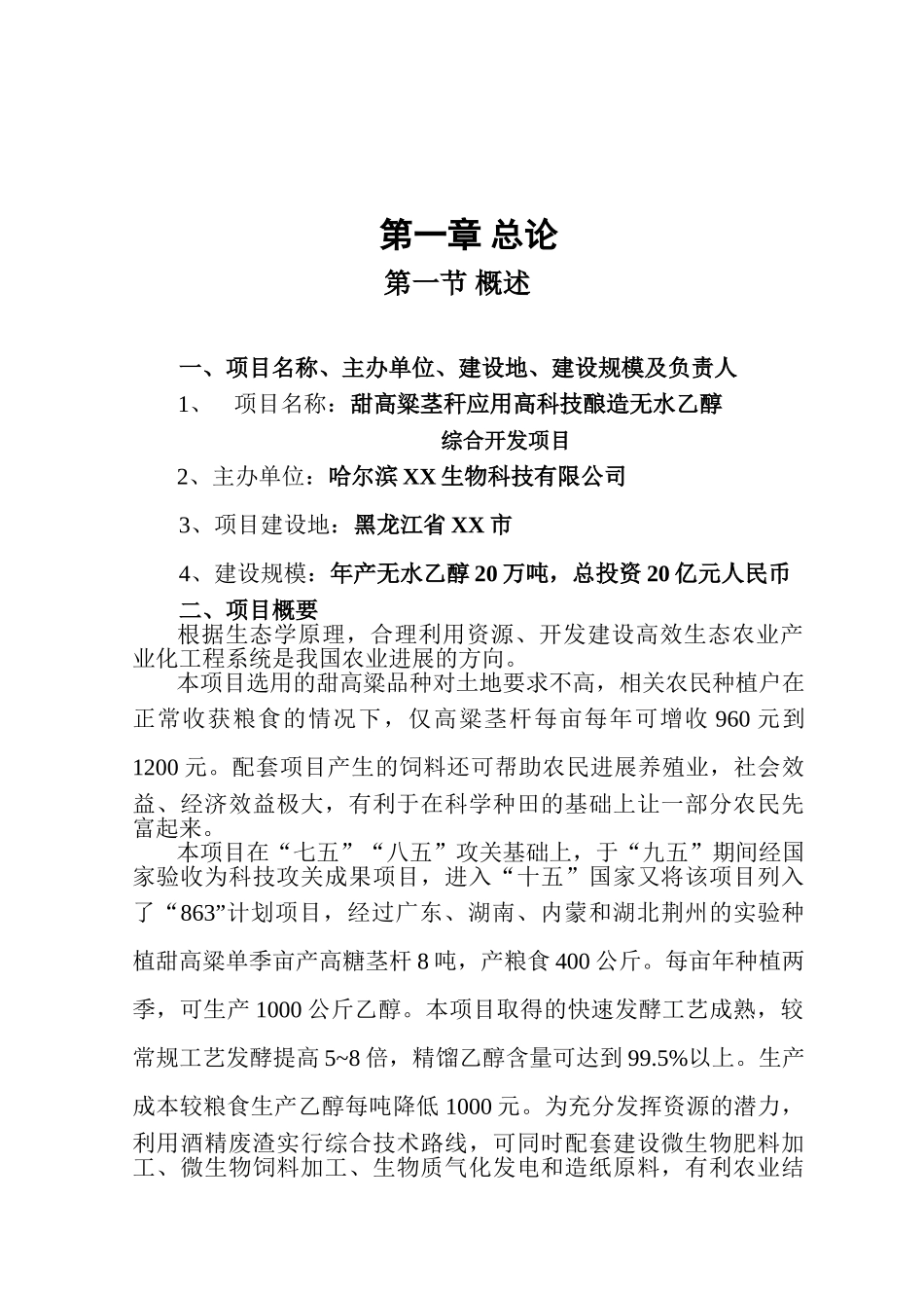 甜高粱茎杆应用高科技酿造无水乙醇综合开发项目可行性研究报告_第2页