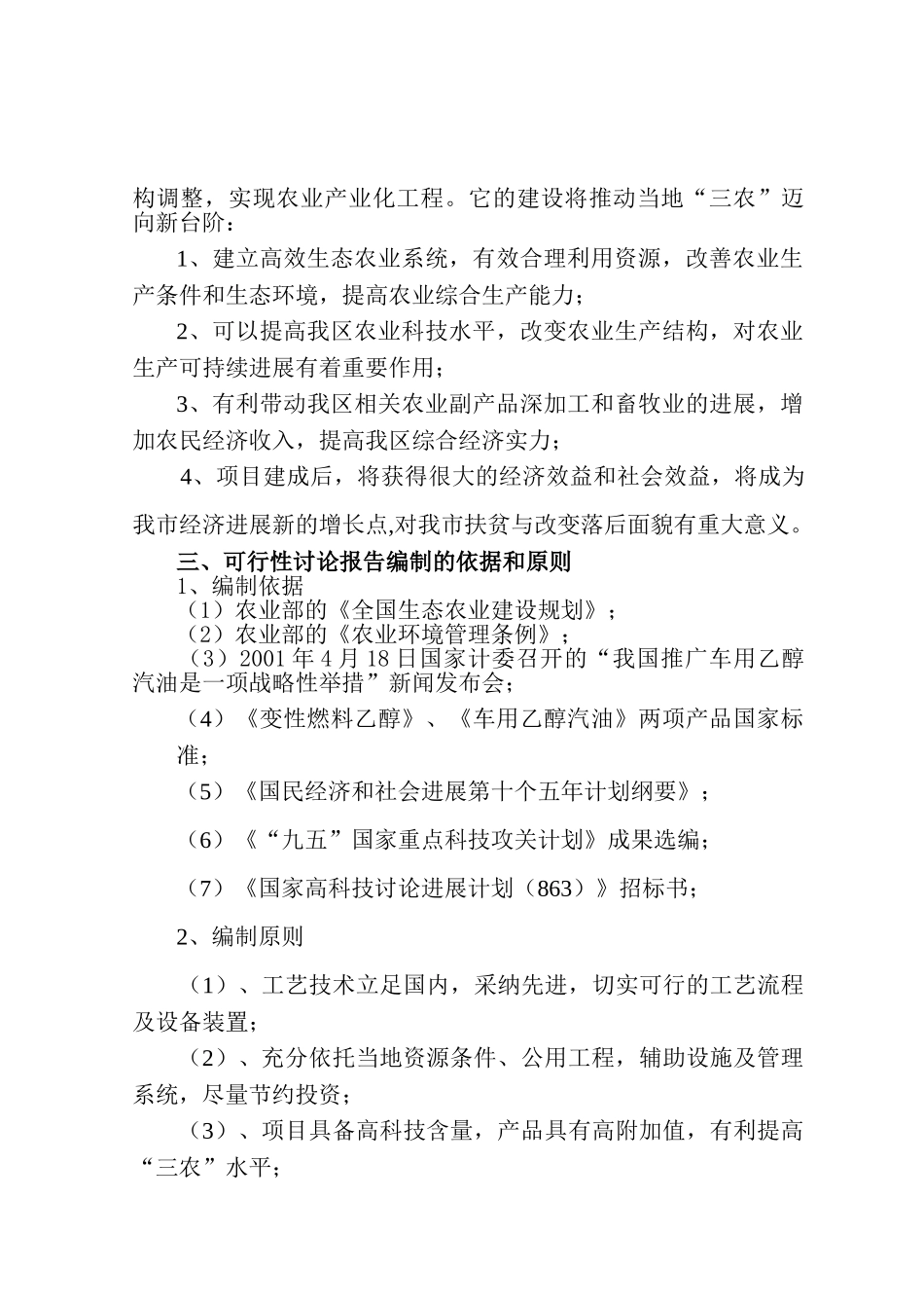 甜高粱茎杆应用高科技酿造无水乙醇综合开发项目可行性研究报告_第3页