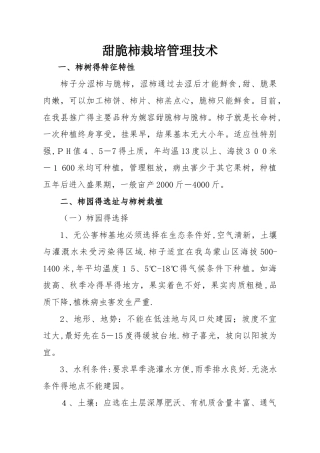 甜脆柿栽培管理技术及管理年历