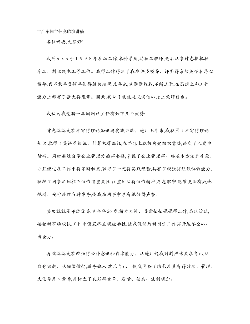 生产主管竞聘演讲稿_第1页