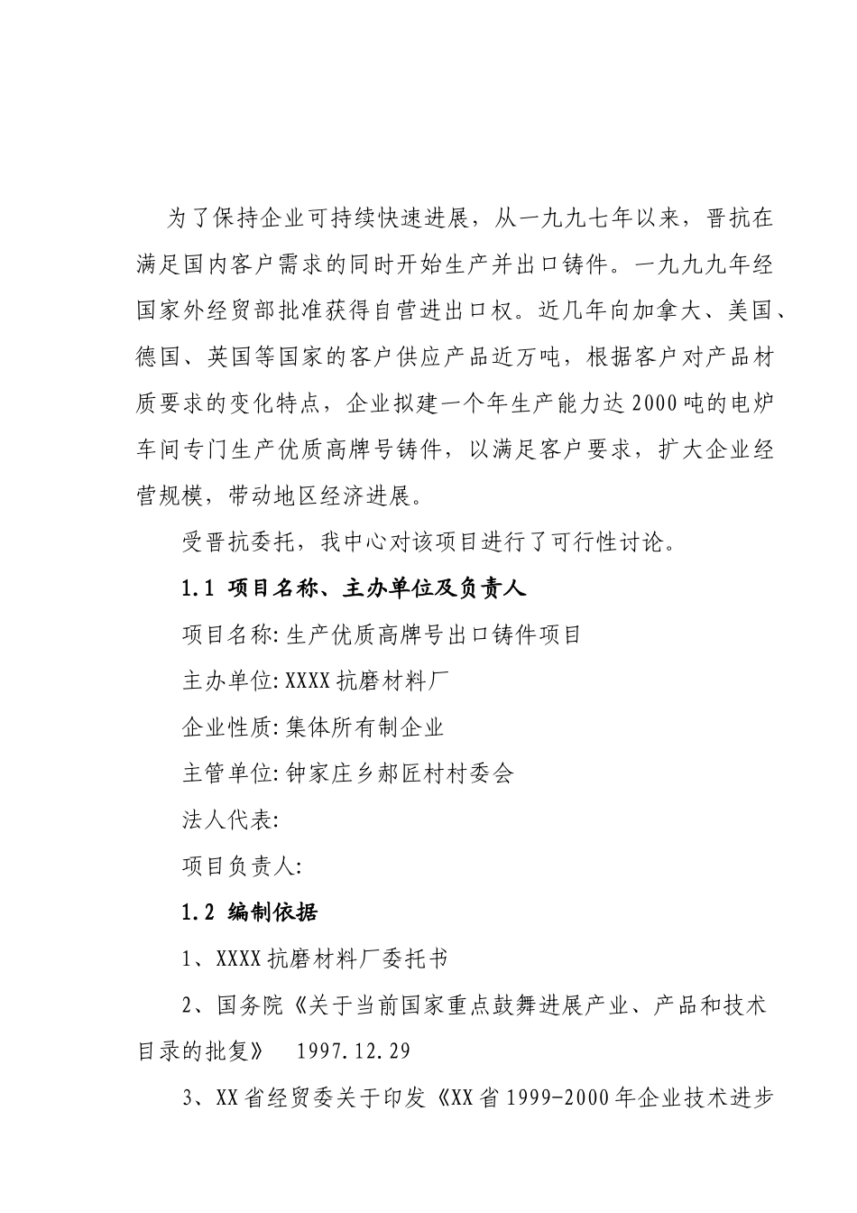 生产优质高牌号出口铸件抗磨材料厂项目可行性研究报告_第3页
