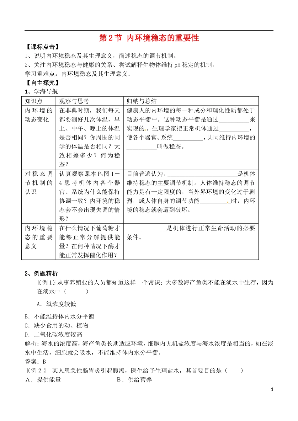 （新编资料）2013-2014学年高中生物 1.2内环境稳态的重要性学案 新人教版必修3_第1页