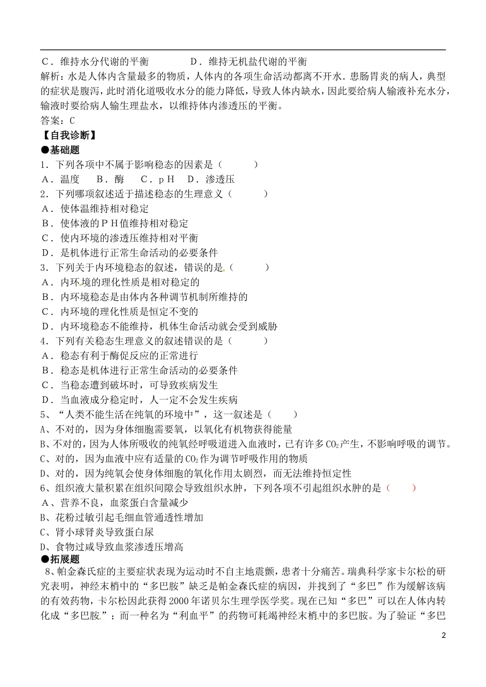 （新编资料）2013-2014学年高中生物 1.2内环境稳态的重要性学案 新人教版必修3_第2页