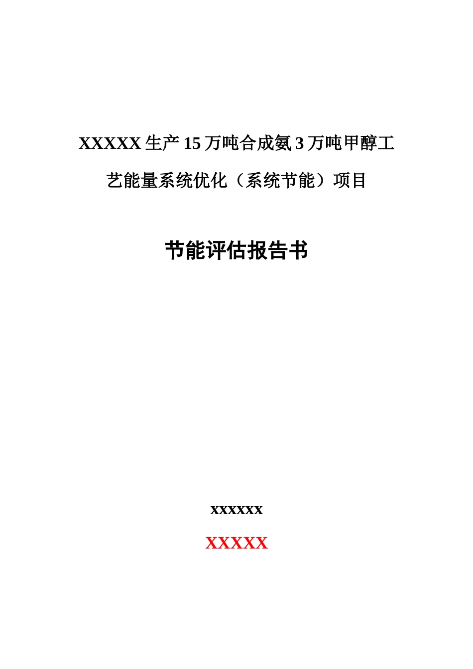 生产15万吨合成氨3万吨甲醇工艺能量系统优化工程节能评估报告_第1页