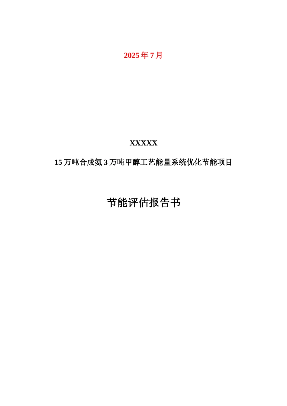 生产15万吨合成氨3万吨甲醇工艺能量系统优化工程节能评估报告_第2页