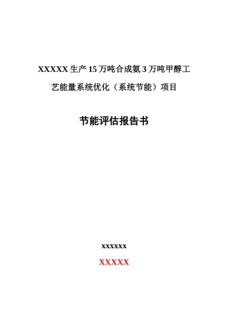 生产15万吨合成氨3万吨甲醇工艺能量系统优化工程节能评估报告