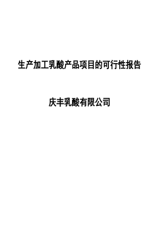 生产加工乳酸产品项目的可行性报告