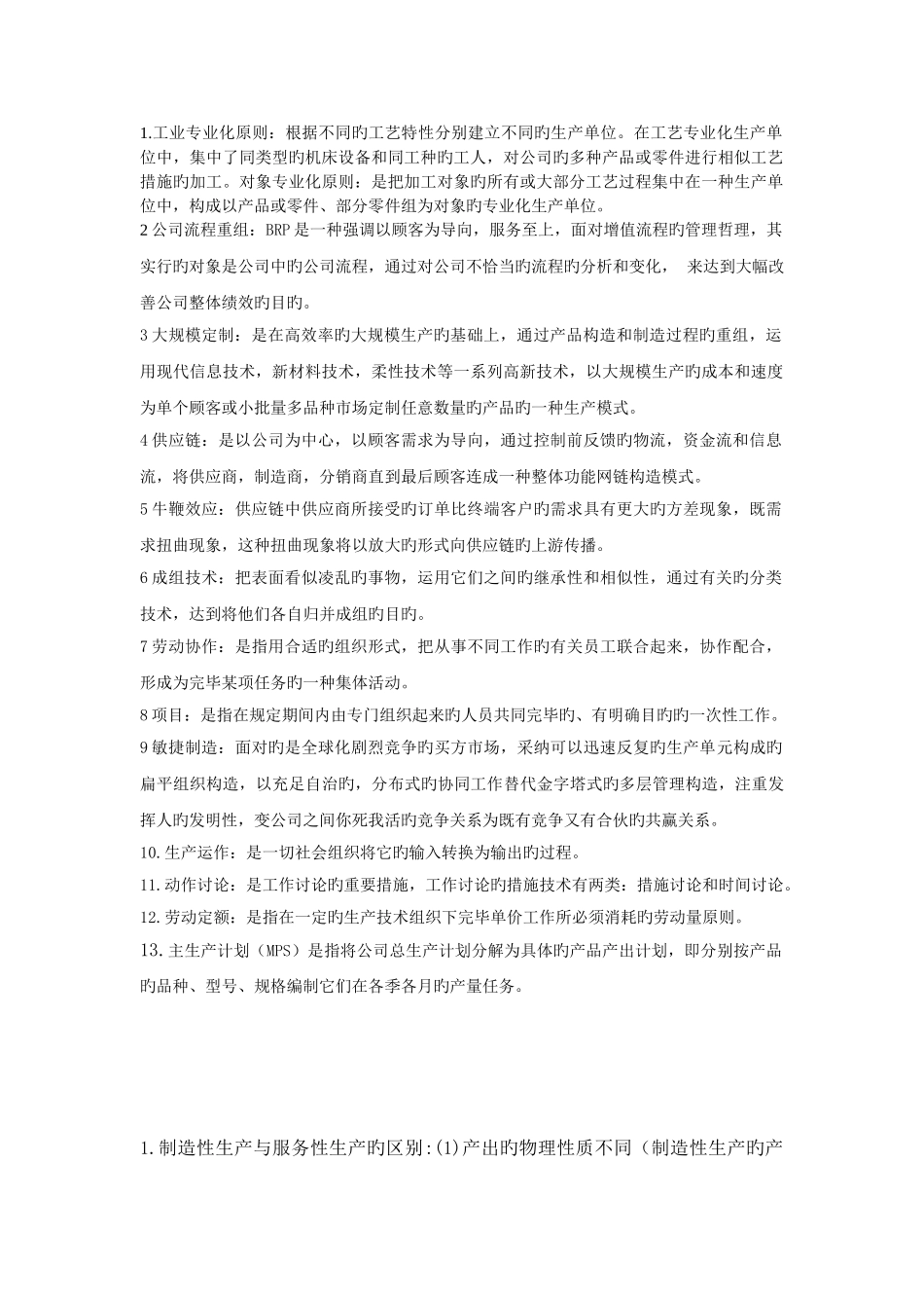生产与运作分类总结_第1页