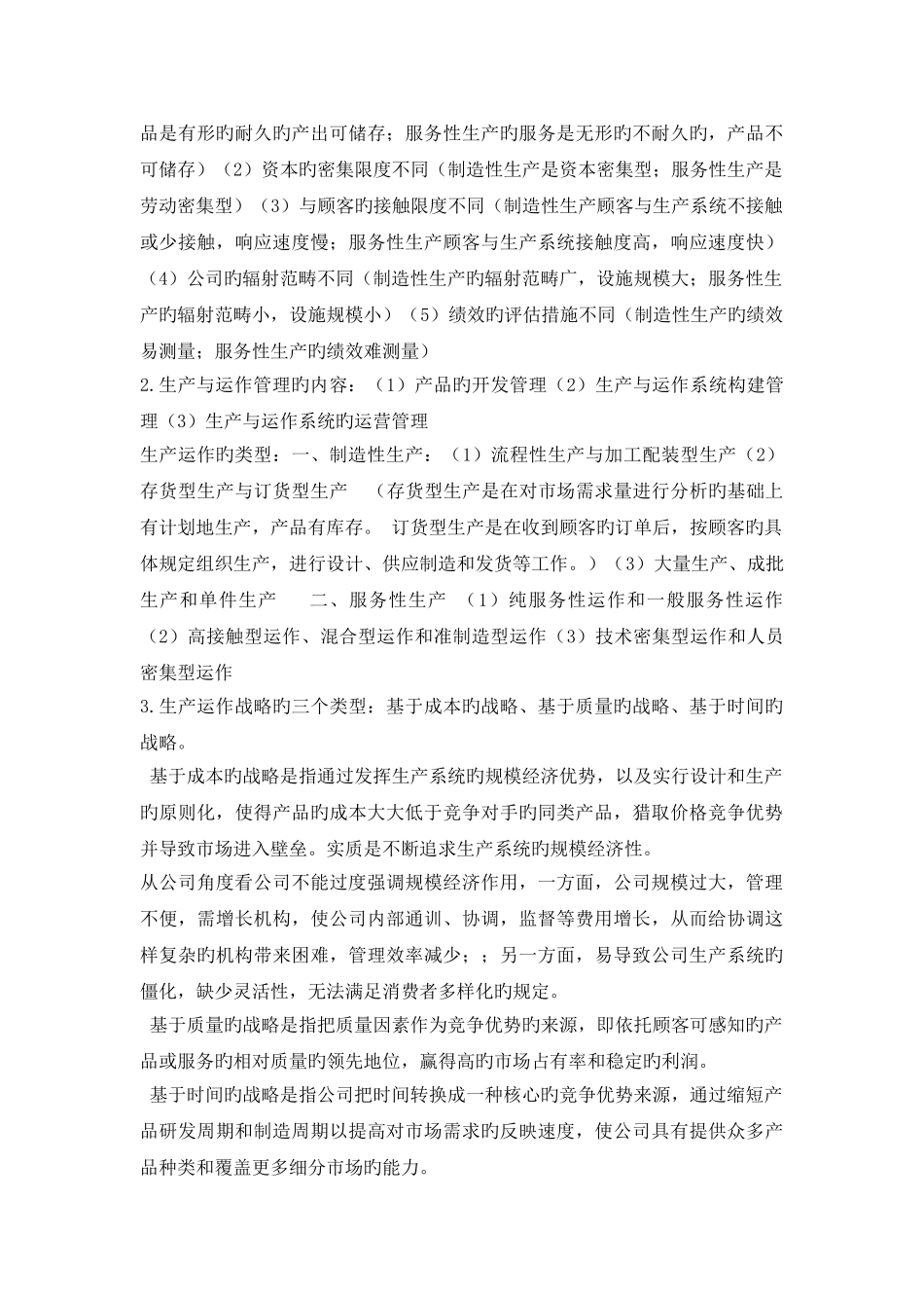 生产与运作分类总结_第2页