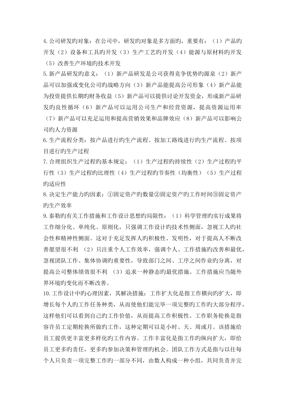 生产与运作分类总结_第3页