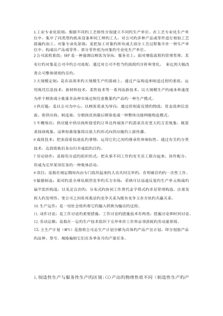 生产与运作分类总结