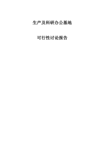 生产及科研办公基地项目建议书