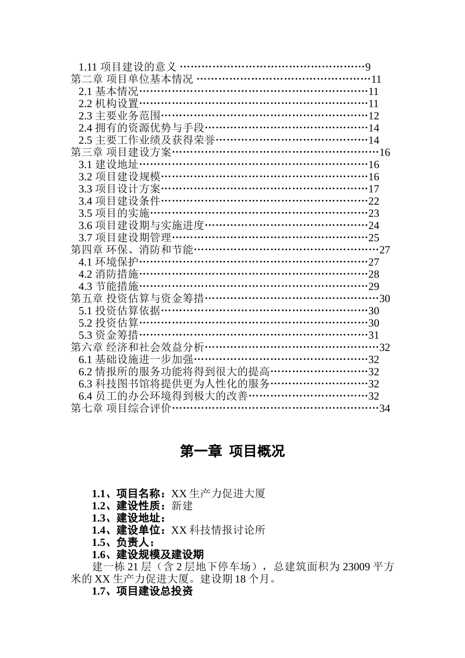 生产力促进大厦建设项目可行性研究报告_第3页