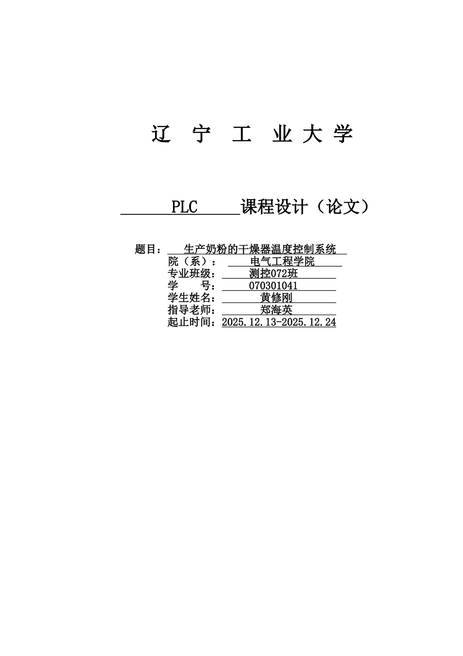 生产奶粉的干燥器温度控制系统1本科学位论文_第1页
