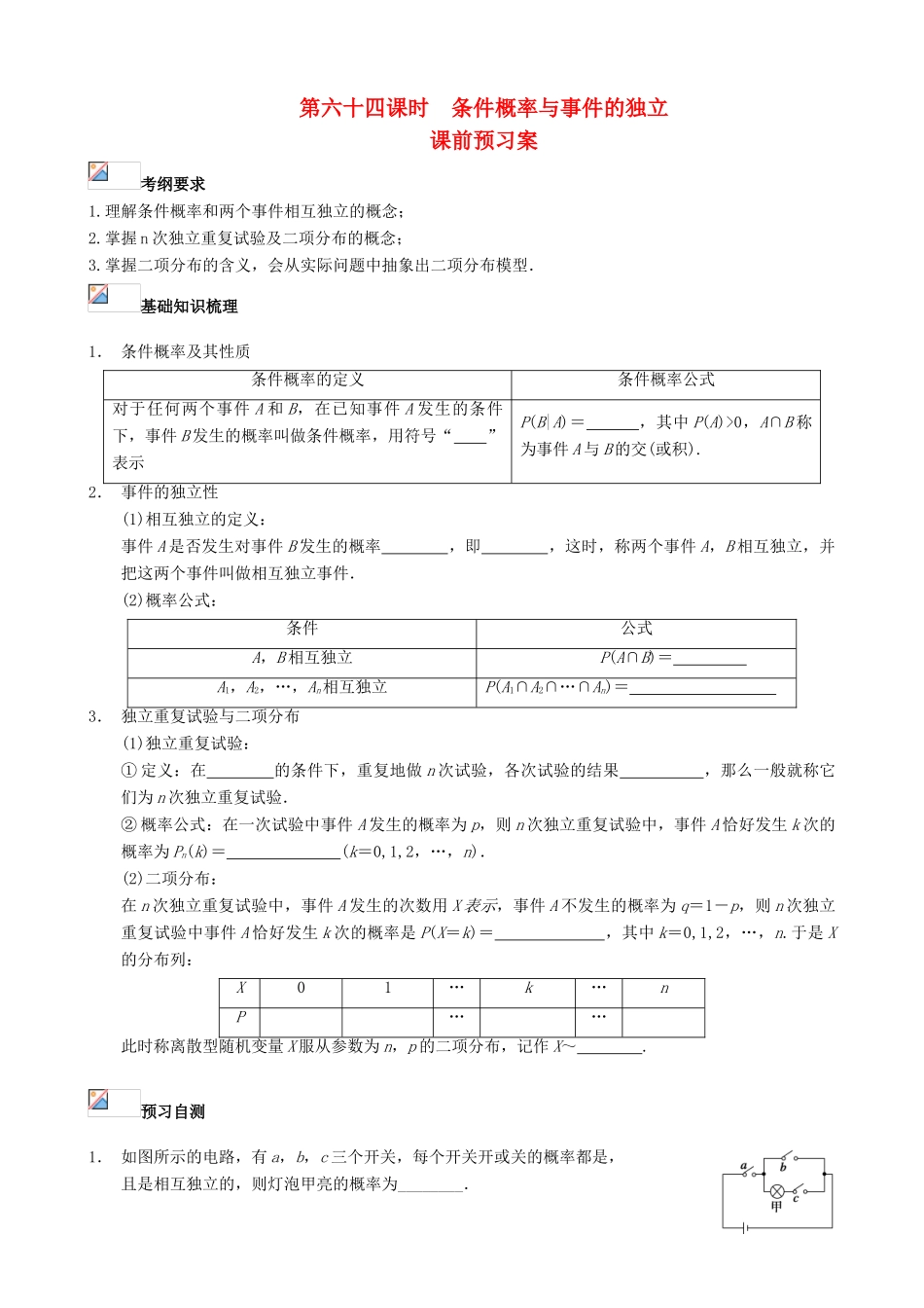 （新课标）高三数学一轮复习 第10篇 条件概率与事件的独立性学案 理-人教版高三全册数学学案_第1页