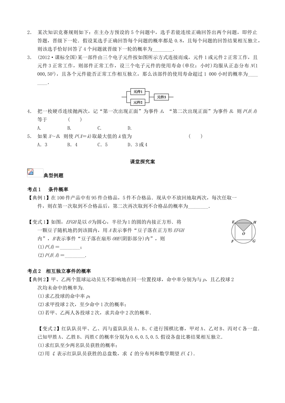 （新课标）高三数学一轮复习 第10篇 条件概率与事件的独立性学案 理-人教版高三全册数学学案_第2页
