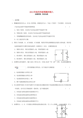 （新课标卷）2013年高考物理 考前预测冲刺八（恒定电流）
