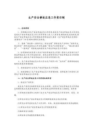 生产安全事故应急责任制