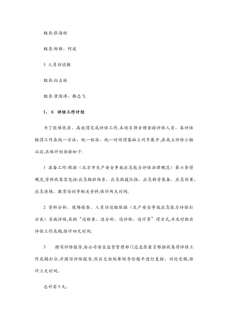 生产安全事故应急能力评估报告_第3页