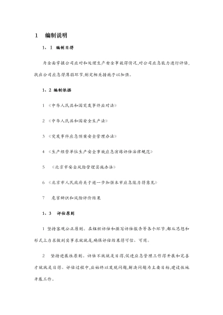 生产安全事故应急能力评估报告