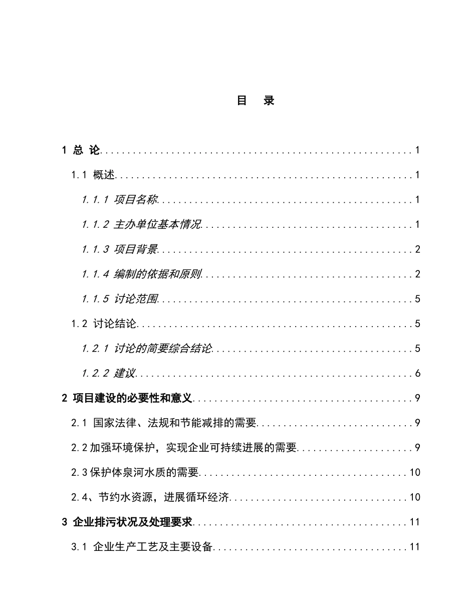 生产废水处理工程及冷却水循环利用工程可行性研究报告_第2页