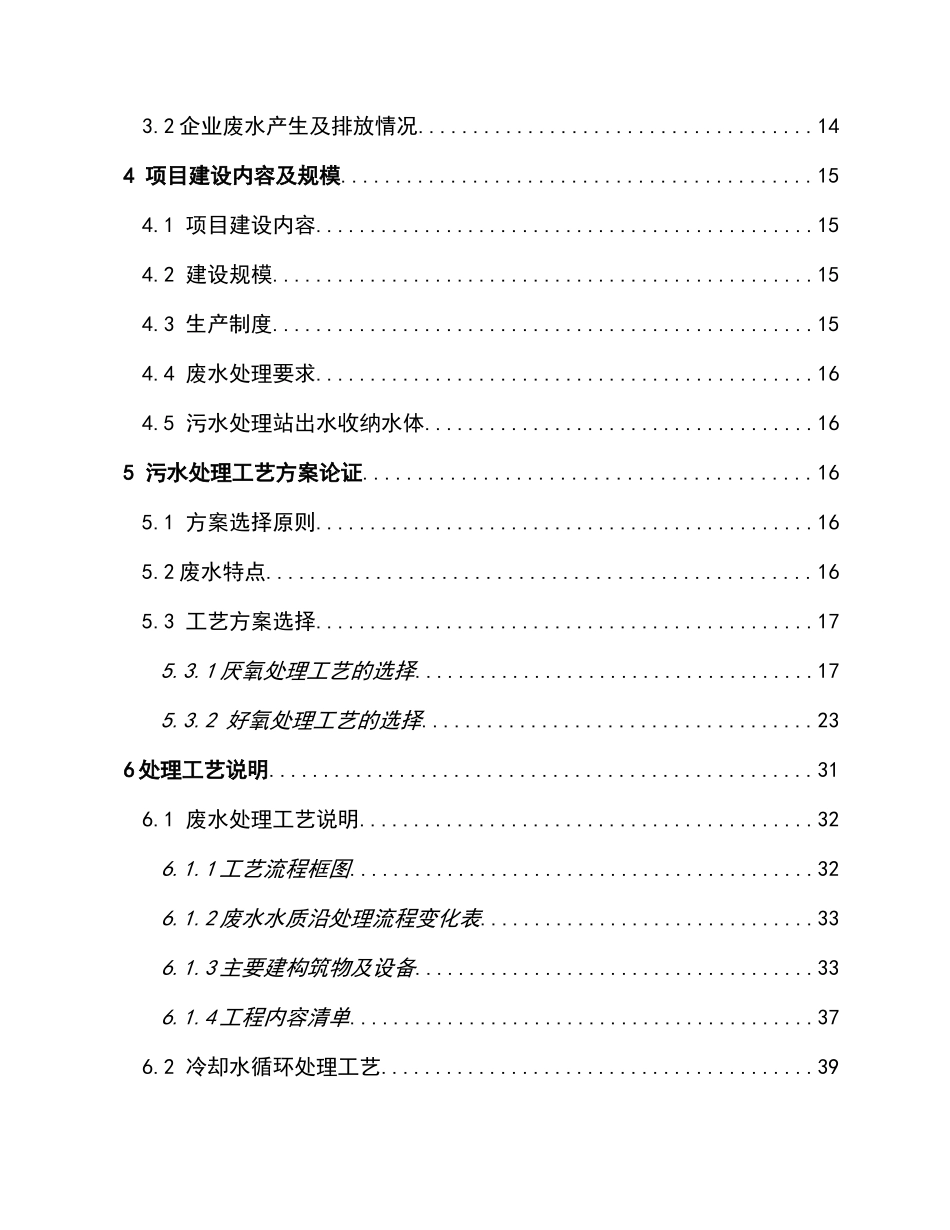 生产废水处理工程及冷却水循环利用工程可行性研究报告_第3页