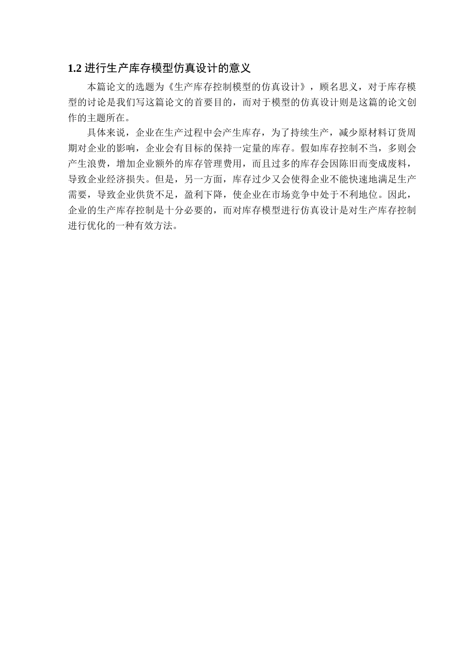 生产库存控制模型的仿真设计本科学位论文_第2页